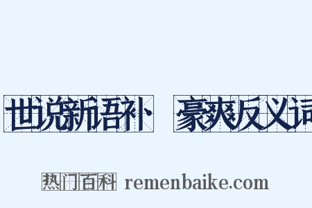 世说新语补·豪爽反义词是什么意思的图片
